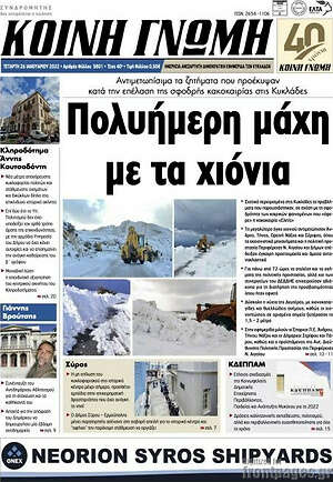 Πρωτοσέλιδο Κοινή Γνώμη