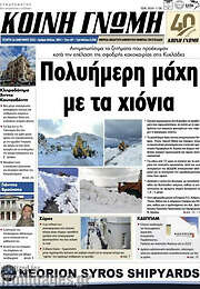 /Κοινή Γνώμη