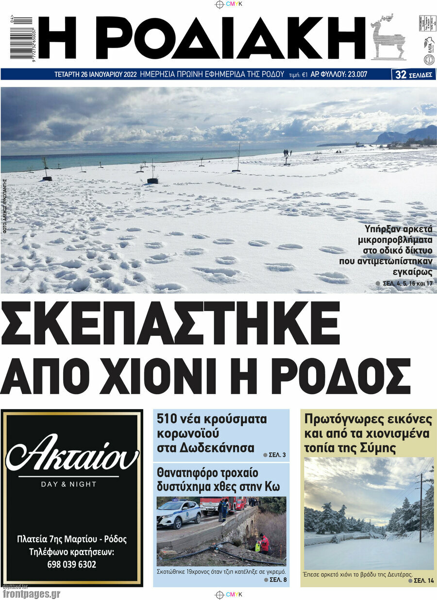 Η Ροδιακή
