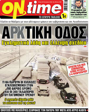 Πρωτοσέλιδο εφημερίδας ON time - protoselida