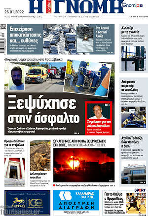 Πρωτοσέλιδο Η Γνώμη