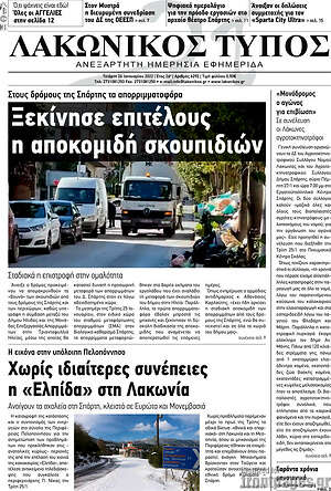 Πρωτοσέλιδο Λακωνικός Τύπος