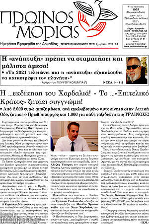 Πρωτοσέλιδο Πρωινός Μοριάς