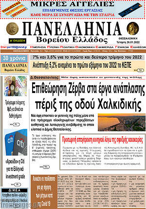 Πρωτοσέλιδο Πανελλήνια Β. Ελλάδος