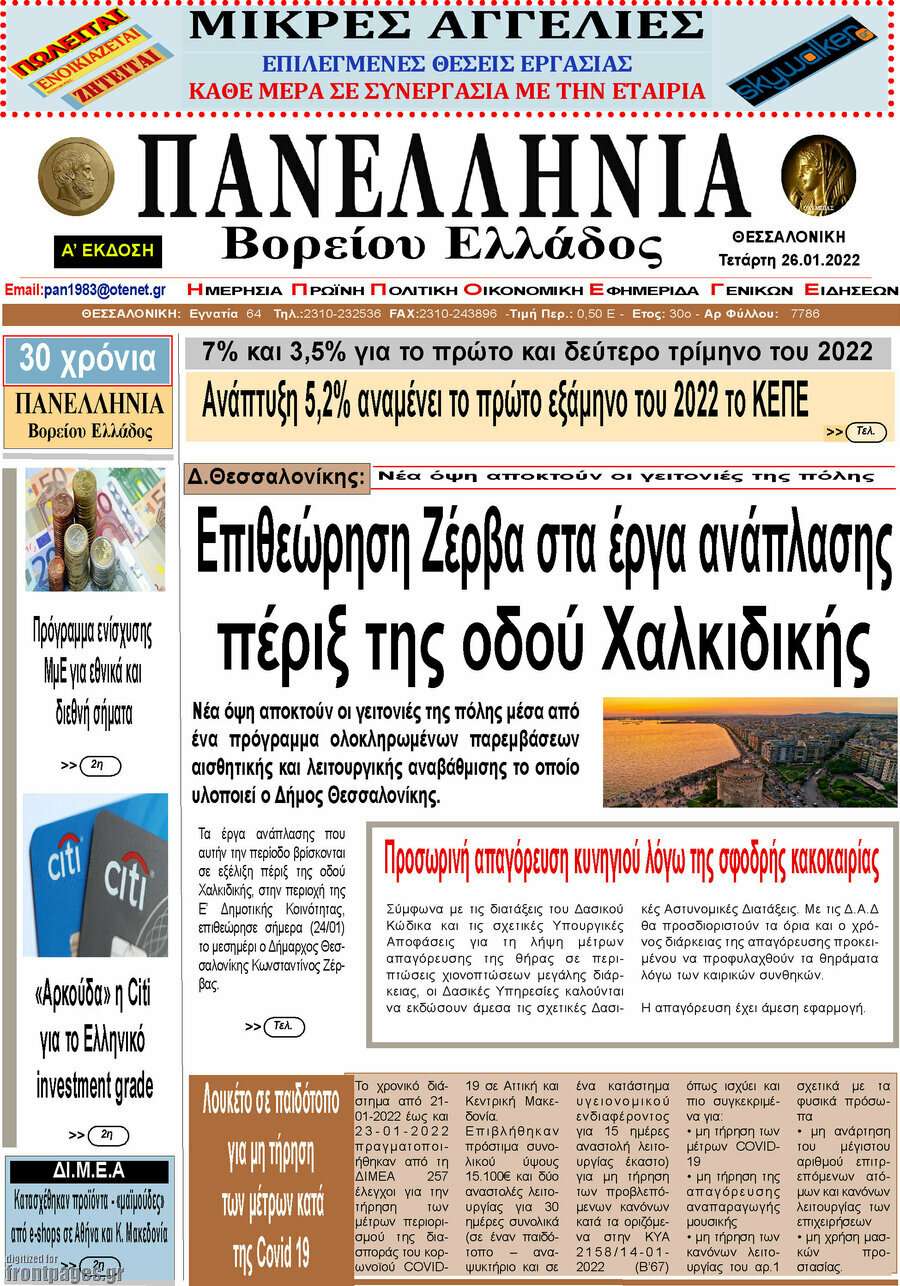 Πανελλήνια Β. Ελλάδος