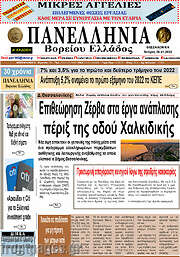 /Πανελλήνια Β. Ελλάδος