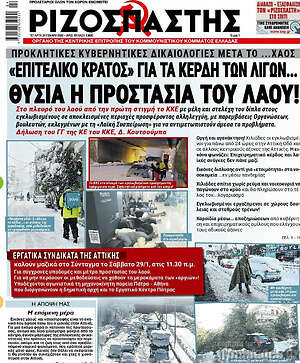Ριζοσπάστης: Θυσία η προστασία του λαού!