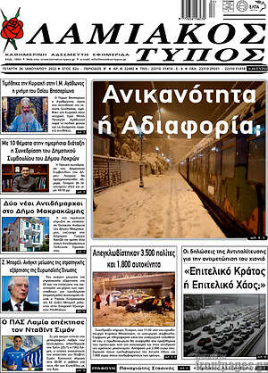 Πρωτοσέλιδο Λαμιακός Τύπος