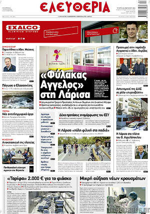 Πρωτοσέλιδο Ελευθερία