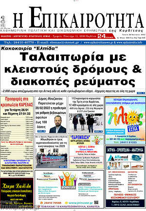 Πρωτοσέλιδο Η Επικαιρότητα