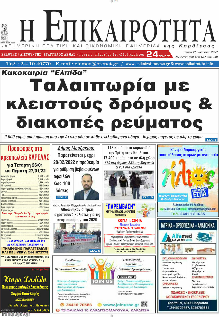 Η Επικαιρότητα