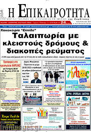 /Η Επικαιρότητα