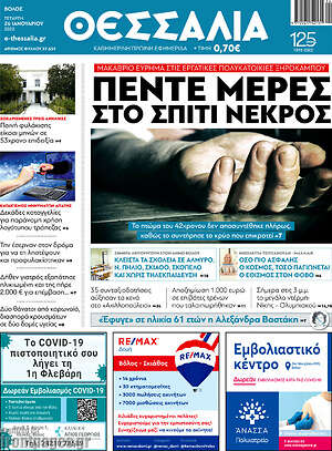 Πρωτοσέλιδο Θεσσαλία