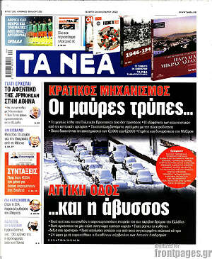 Τα Νέα: Οι μαύρες τρύπες... και η άβυσσος