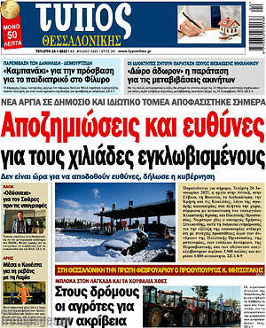 Πρωτοσέλιδο εφημερίδας Τύπος Θεσσαλονίκης - protoselida