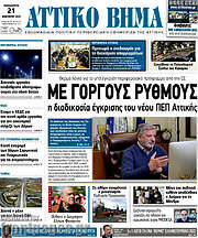 /Αττικό Βήμα