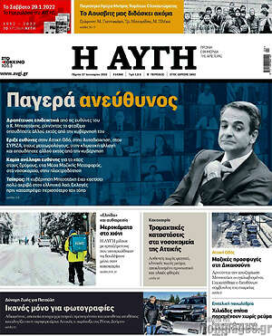 Αυγή: Παγερά ανεύθυνος