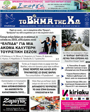 Πρωτοσέλιδο Βήμα της Κω