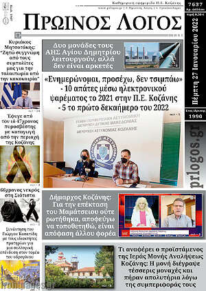 Πρωτοσέλιδο Πρωινός Λόγος