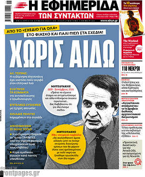 Η εφημερίδα των συντακτών: Χωρίς αιδώ