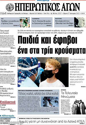Πρωτοσέλιδο Ηπειρωτικός Αγών