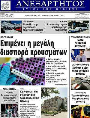Πρωτοσέλιδο Ανεξάρτητος