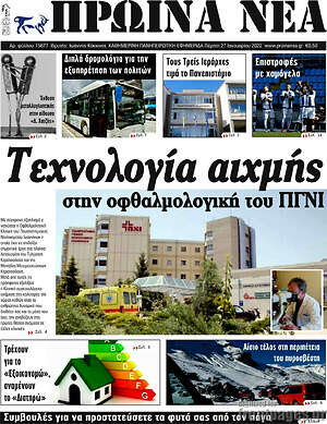 Πρωτοσέλιδο Πρωινά νέα