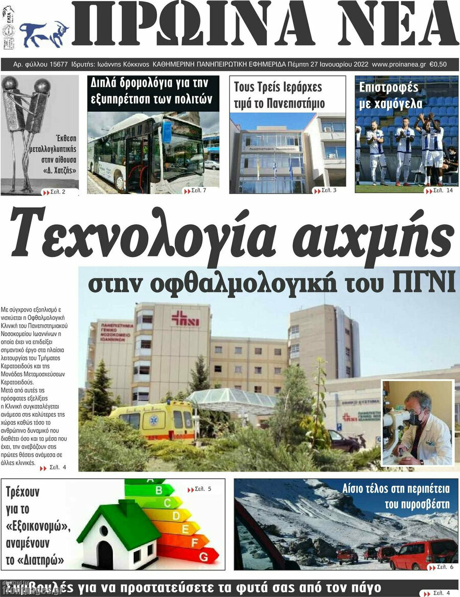 Πρωινά νέα