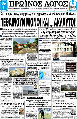 Πρωτοσέλιδο Πρωινός Λόγος