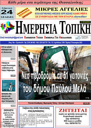 Πρωτοσέλιδο Ημερήσια Τοπική