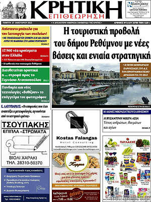 Πρωτοσέλιδο Κρητική Επιθεώρηση