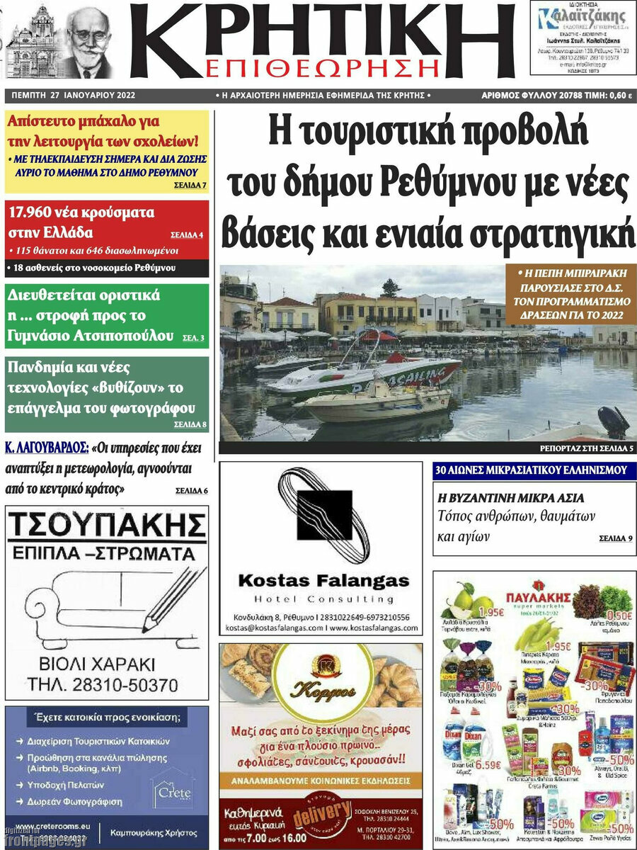 Κρητική Επιθεώρηση