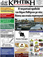 /Κρητική Επιθεώρηση