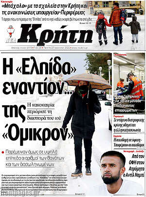 Πρωτοσέλιδο Νέα Κρήτη