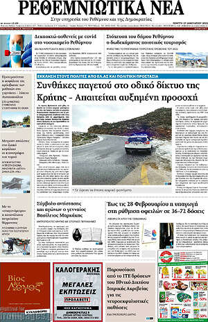 Πρωτοσέλιδο Ρεθεμνιώτικα Νέα