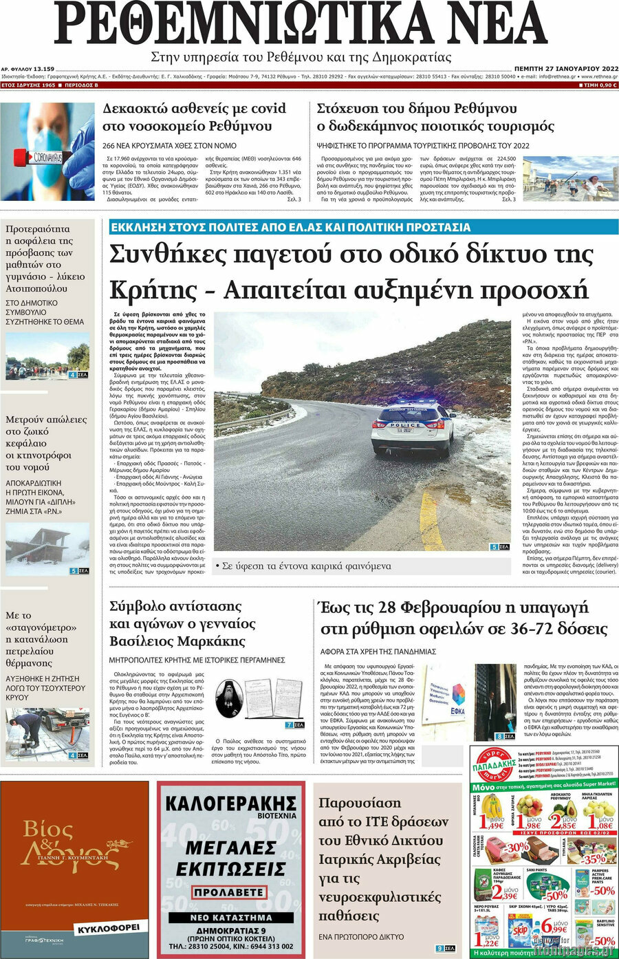 Ρεθεμνιώτικα Νέα