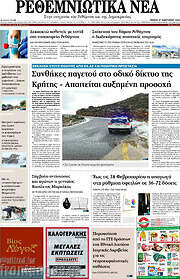 /Ρεθεμνιώτικα Νέα