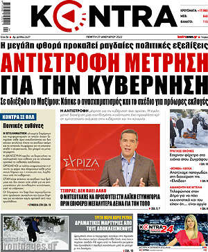 Kontra News: Αντίστροφη μέτρηση για την κυβέρνηση