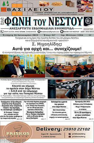 Πρωτοσέλιδο Φωνή του Νέστου