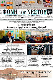 /Φωνή του Νέστου