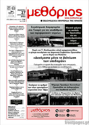 Πρωτοσέλιδο Μεθόριος