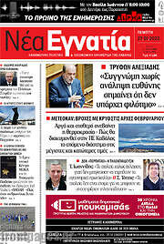 /Νέα Εγνατία