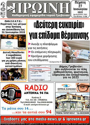 Πρωτοσέλιδο Πρωινή Γρεβενών