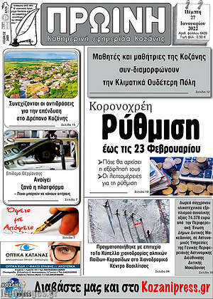 Πρωτοσέλιδο Πρωινή Κοζάνης
