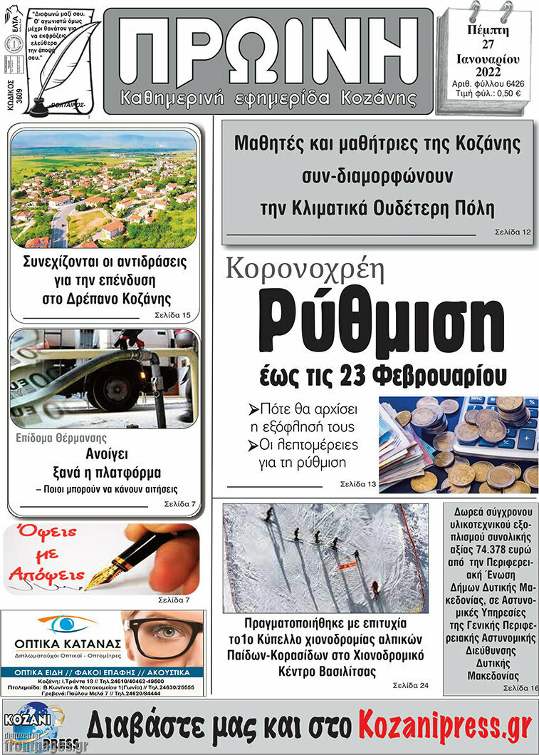 Πρωινή Κοζάνης