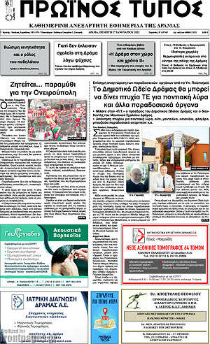 Πρωτοσέλιδο Πρωινός Τύπος Δράμας