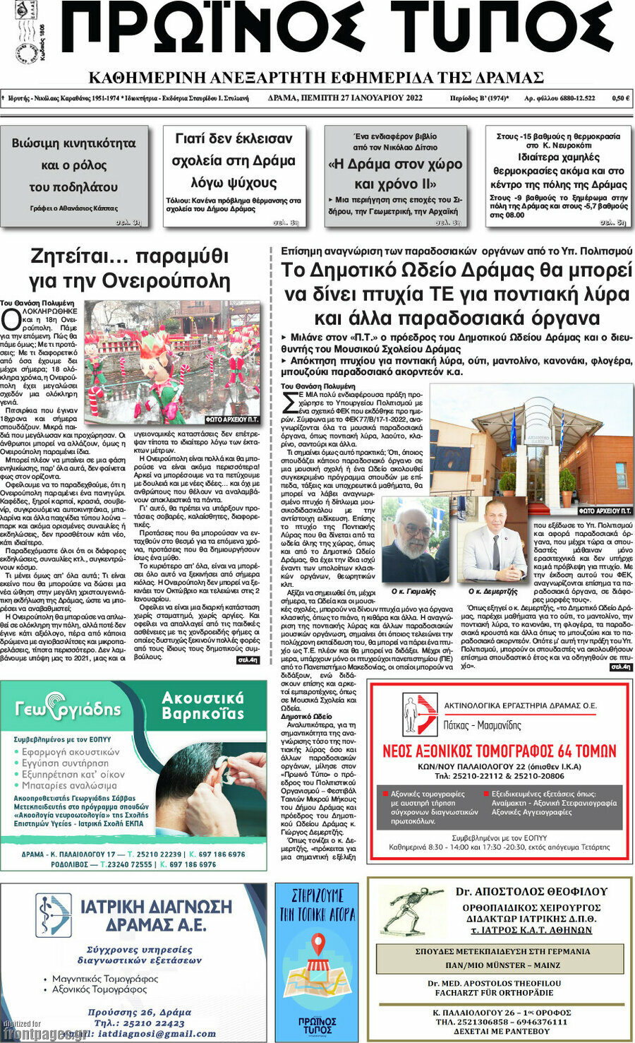 Πρωινός Τύπος Δράμας