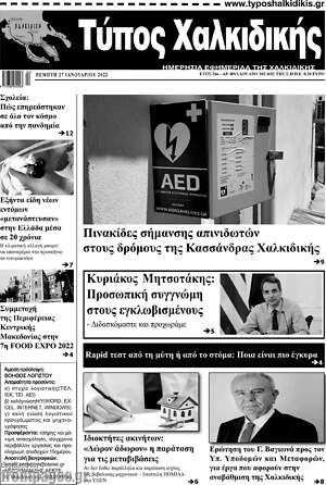 Πρωτοσέλιδο Τύπος Χαλκιδικής