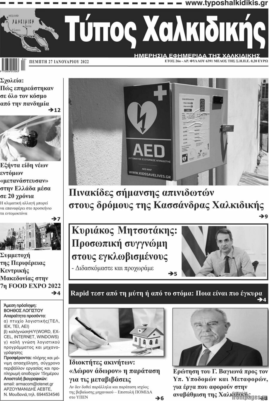 Τύπος Χαλκιδικής