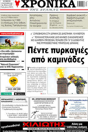 Πρωτοσέλιδο Χρονικά της Δράμας